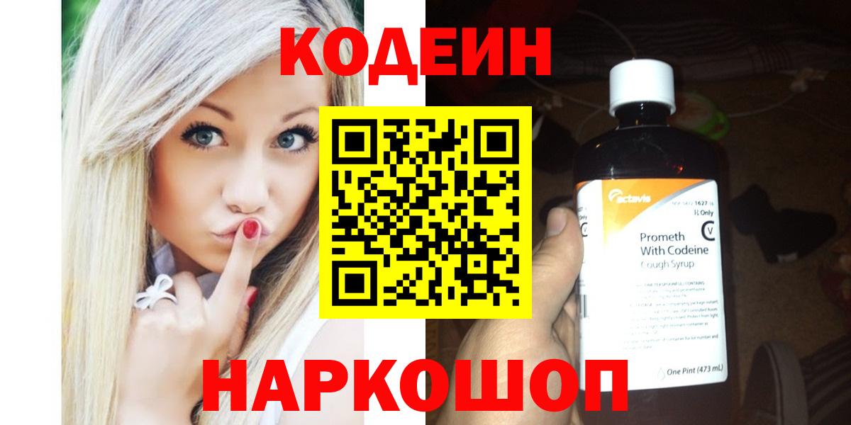 Кодеин Purple Drank Россия
